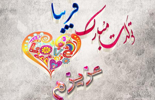 دانلود اهنگ تولدت مبارک فریبا جان