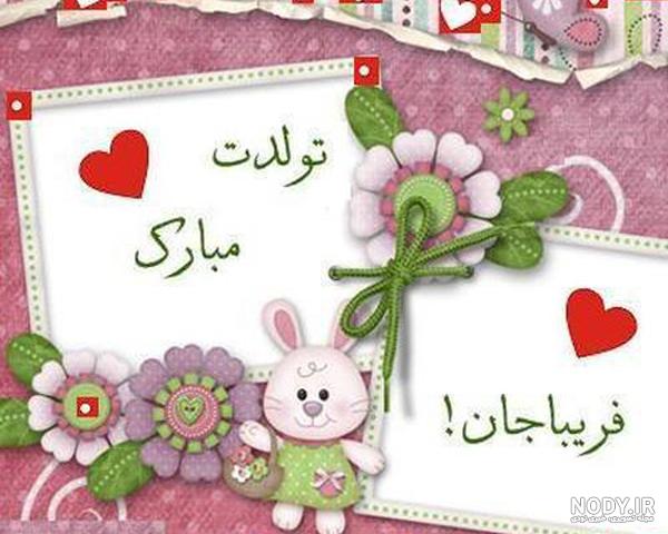 دانلود اهنگ تولدت مبارک فریبا جان
