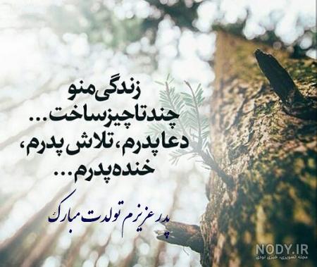 دانلود عکس نوشته پدر شوهر عزیزم تولدت مبارک دانلود عکس نوشته پدر شوهر عزیزم تولدت مبارک