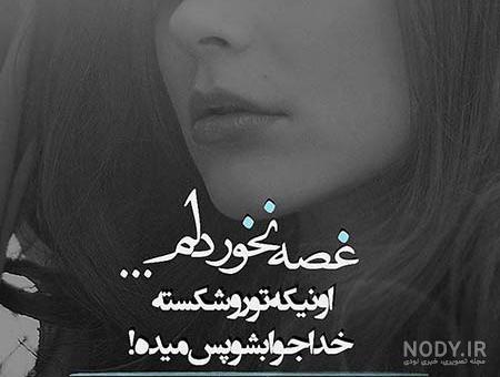 دلنوشته برای پروفایل غمگین دلنوشته برای پروفایل غمگین