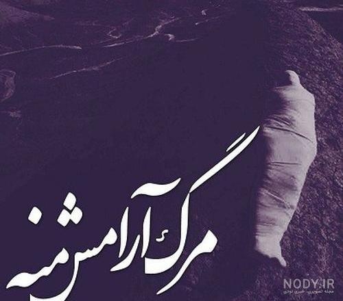 دلنوشته برای پروفایل غمگین مرگ