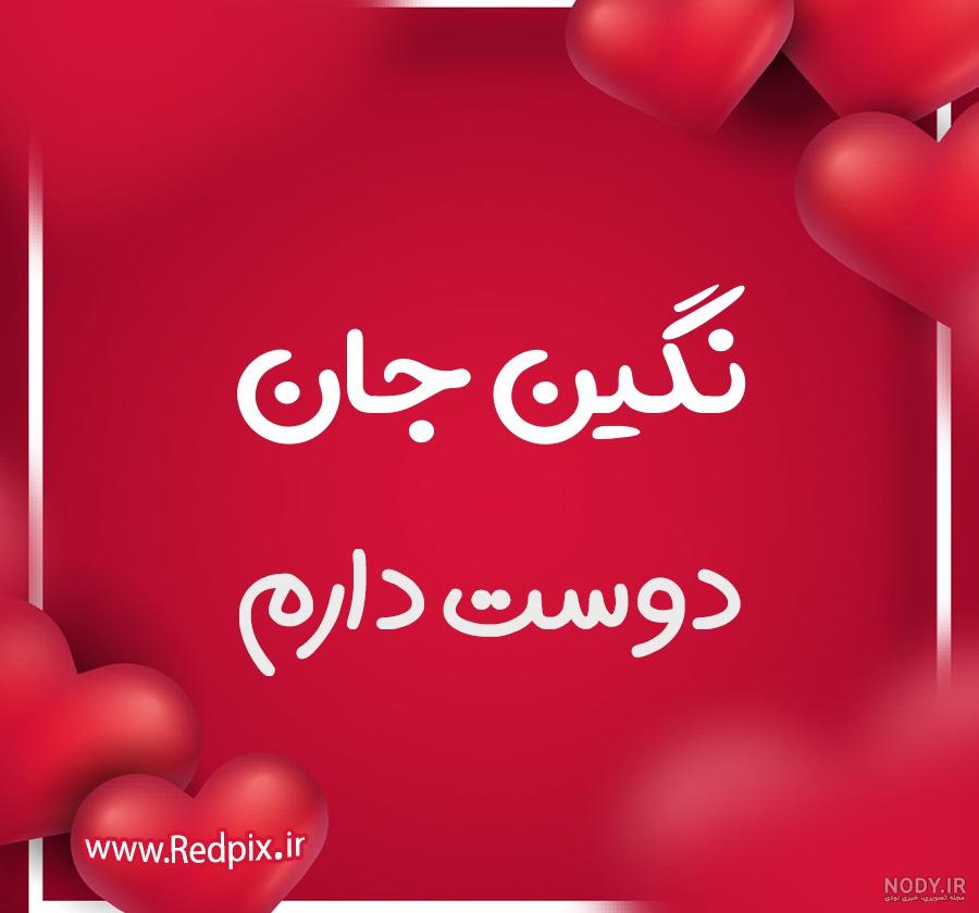 شعر برای اسم نگین
