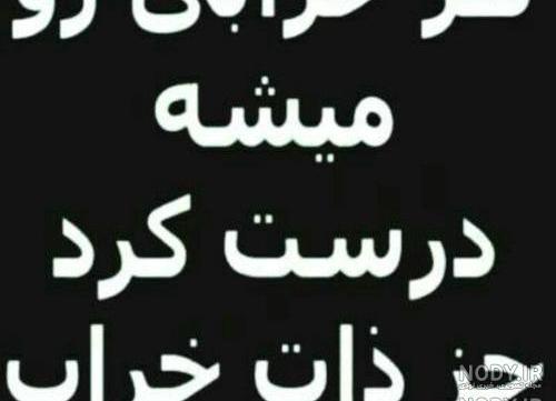 شعر در مورد ذات بد
