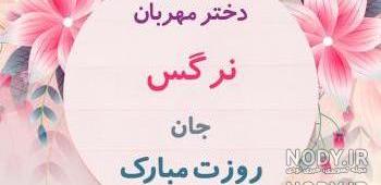شعر عاشقانه در مورد اسم نرگس