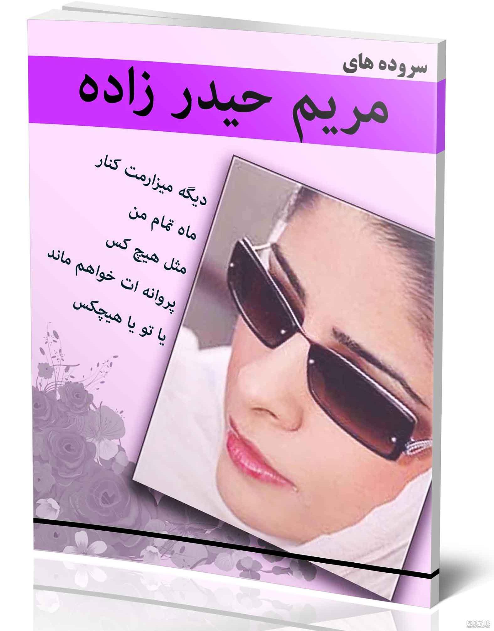 شعر مریم حیدرزاده مثل هیچکس