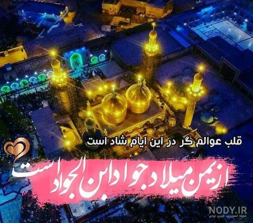شعر کوتاه ولادت امام جواد شعر کوتاه ولادت امام جواد
