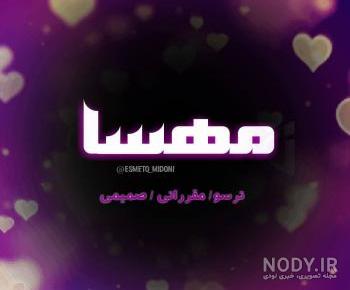 شوخی با اسم مهسا شوخی با اسم مهسا
