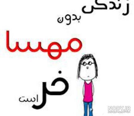 شوخی با اسم مهسا شوخی با اسم مهسا