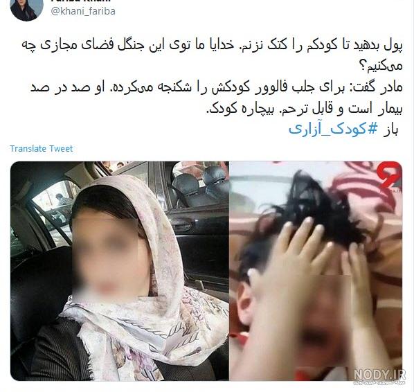 شکنجه کودک توسط نامادری شکنجه کودک توسط نامادری