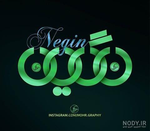 طراحی اسم نگین به انگلیسی