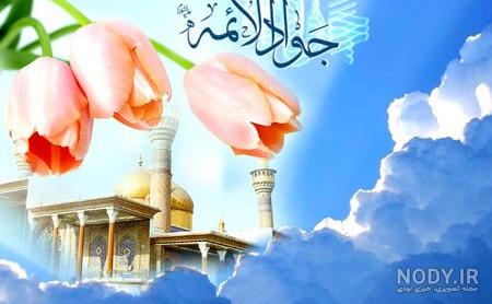 عکس امام جواد واقعی عکس امام جواد واقعی