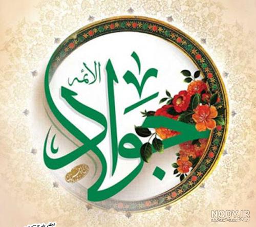 عکس امام محمد تقی عکس امام محمد تقی