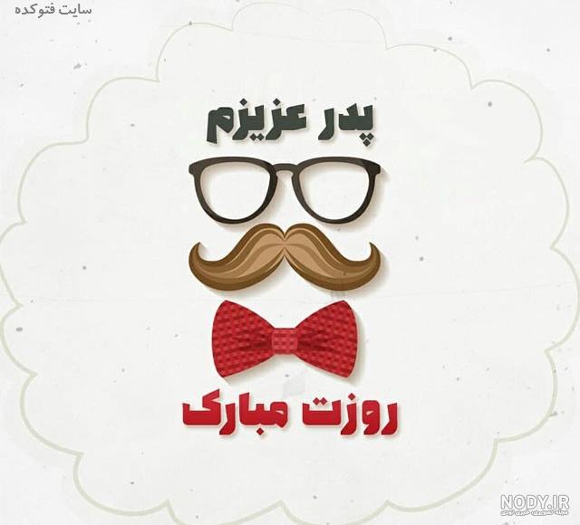عکس برای روز مرد عکس برای روز مرد