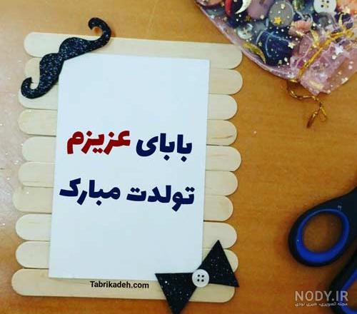 عکس تبریک تولد پدر از طرف دختر عکس تبریک تولد پدر از طرف دختر