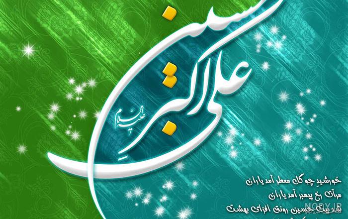عکس تولد اسم علی اکبر عکس تولد اسم علی اکبر