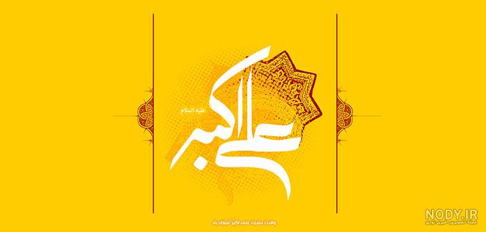 عکس تولد حضرت علی اکبر علیه السلام عکس تولد حضرت علی اکبر علیه السلام