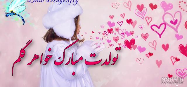 عکس تولد خواهر