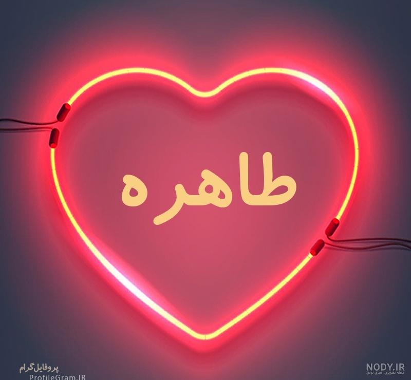 عکس تولد طاهره