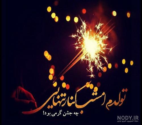 عکس تولد غمناک