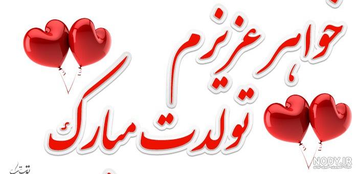 عکس تولد مامان فاطمه