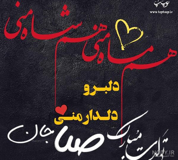 عکس تولد مبارک صبا