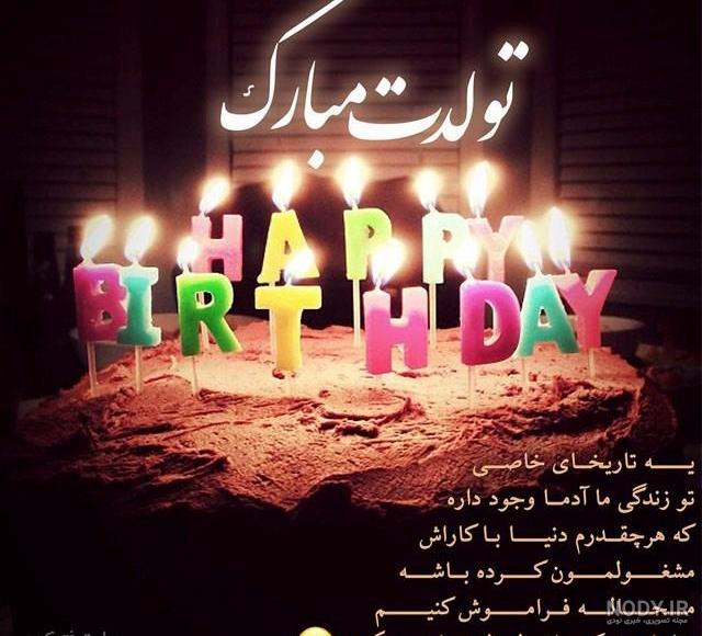 عکس تولدت مبارک رفیق قدیمی عکس تولدت مبارک رفیق قدیمی