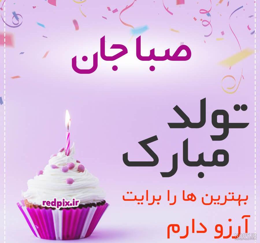 عکس تولدت مبارک صبا جون