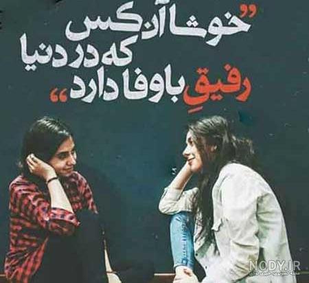 عکس رفیق بدون متن