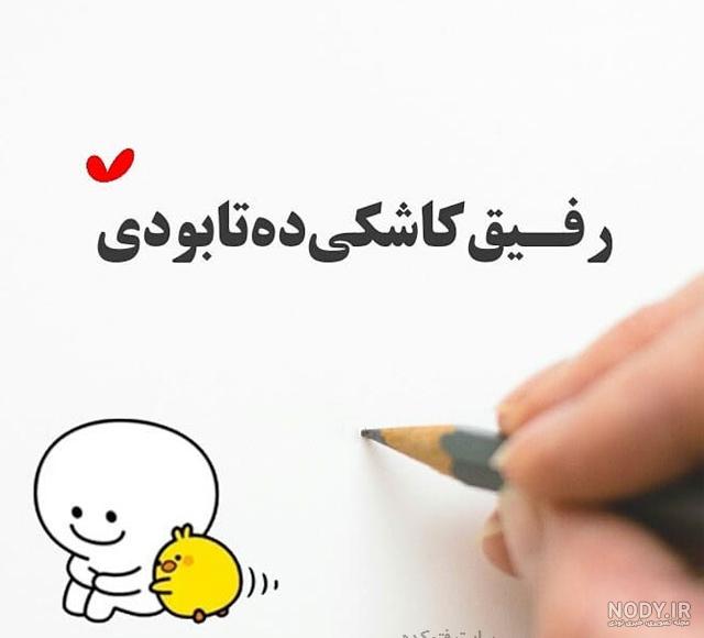 عکس رفیق دخترونه لاکچری