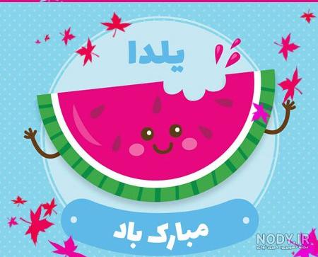 عکس شب یلدا با کیفیت بالا عکس شب یلدا با کیفیت بالا