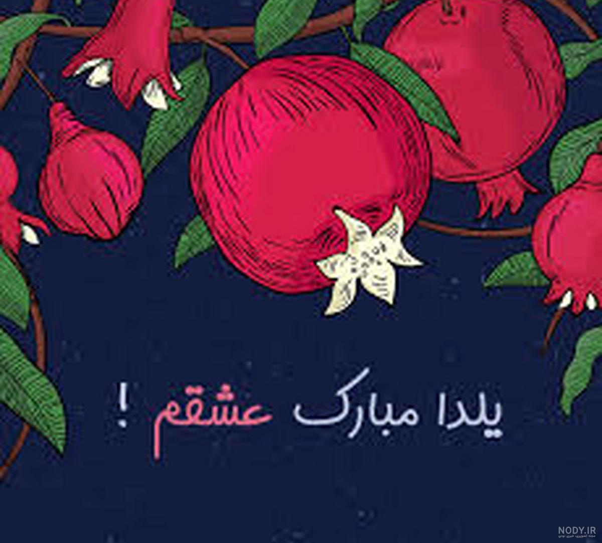 عکس شب یلدا با کیفیت بالا عکس شب یلدا با کیفیت بالا