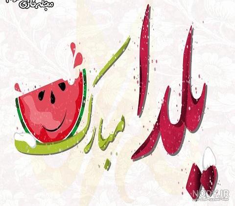 عکس شب یلدا برای معلم عکس شب یلدا برای معلم