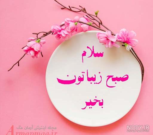 عکس صبح بخیر خدایی عکس صبح بخیر خدایی