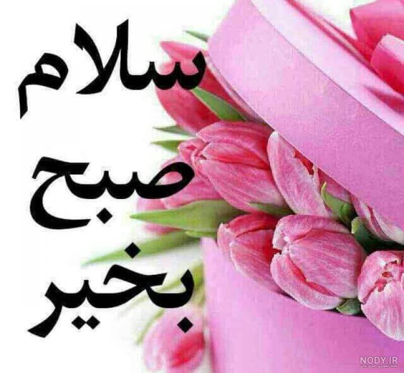 عکس صبح بخیر متحرک عکس صبح بخیر متحرک