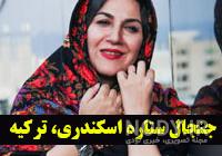عکس عروسی لاله اسکندری و همسرش
