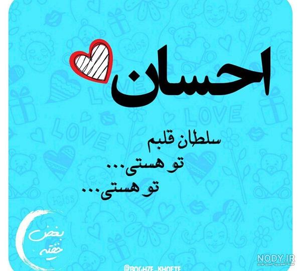 عکس نوشته احسان به انگلیسی
