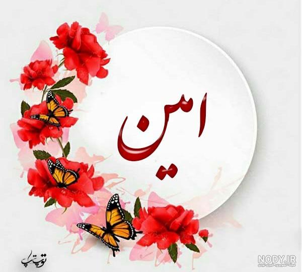 عکس نوشته اسم امین