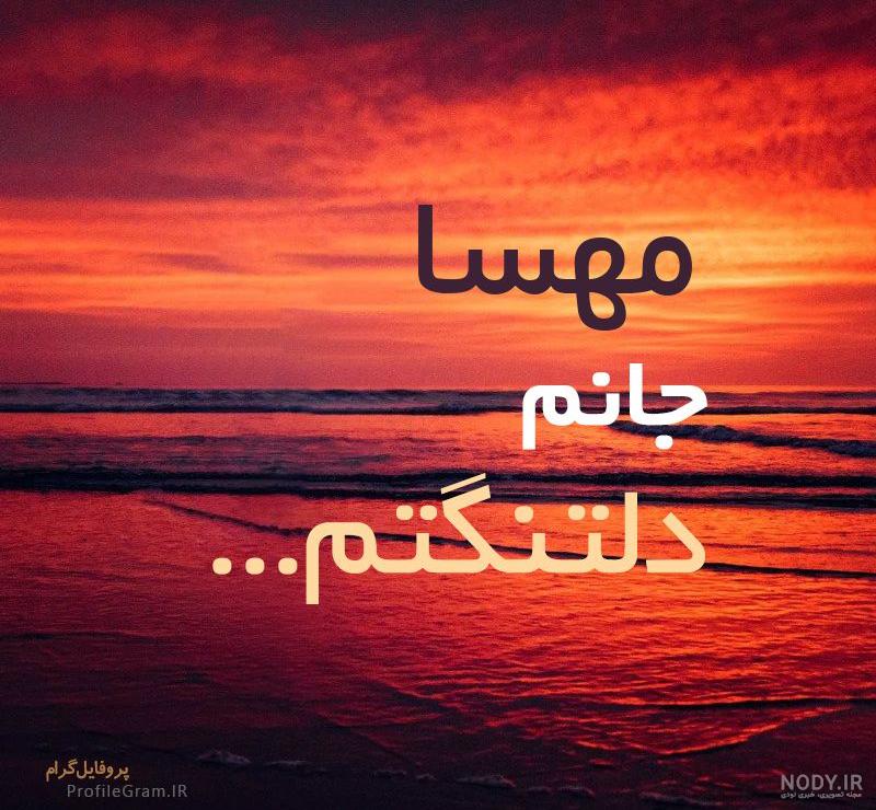 عکس نوشته اسم مهسا به انگلیسی عکس نوشته اسم مهسا به انگلیسی