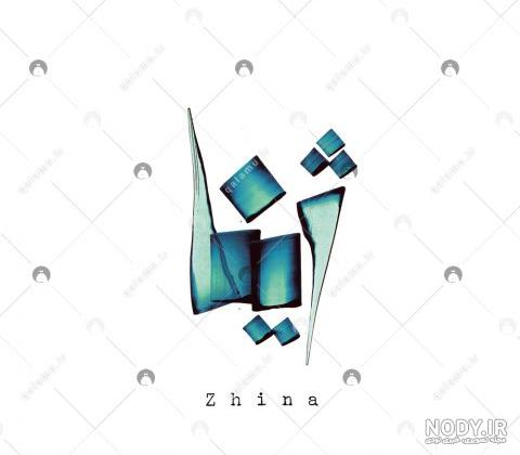 عکس نوشته اسم ژیلا به انگلیسی