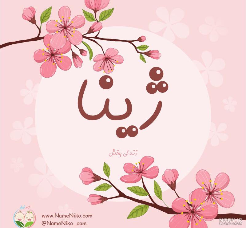 عکس نوشته اسم ژینا