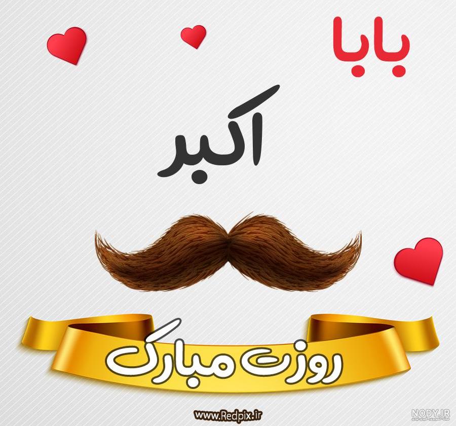 عکس نوشته بابا اکبر