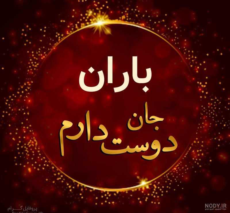 عکس نوشته باران جان