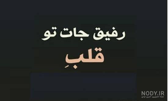 عکس نوشته برای رفیق با مرام