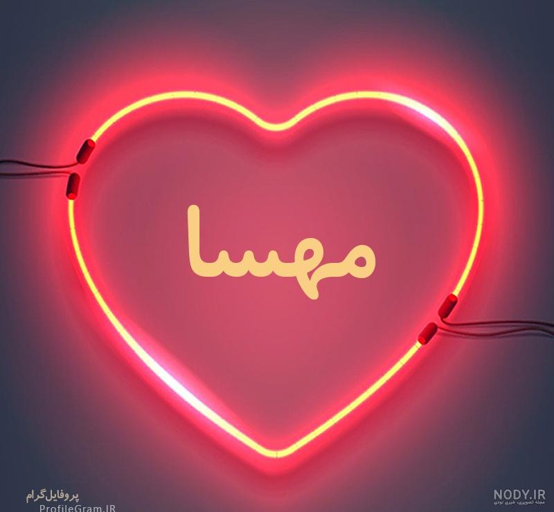 عکس نوشته برای پروفایل مهسا عکس نوشته برای پروفایل مهسا