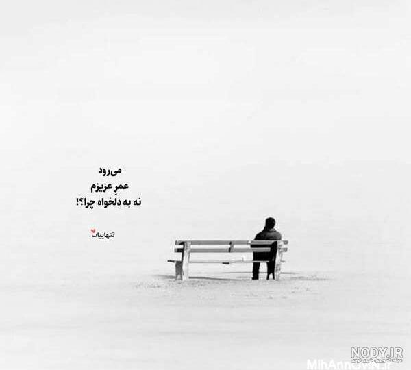 عکس نوشته تنهایی یعنی عکس نوشته تنهایی یعنی