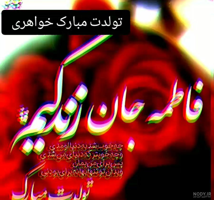 عکس نوشته تولد آبجی فاطمه