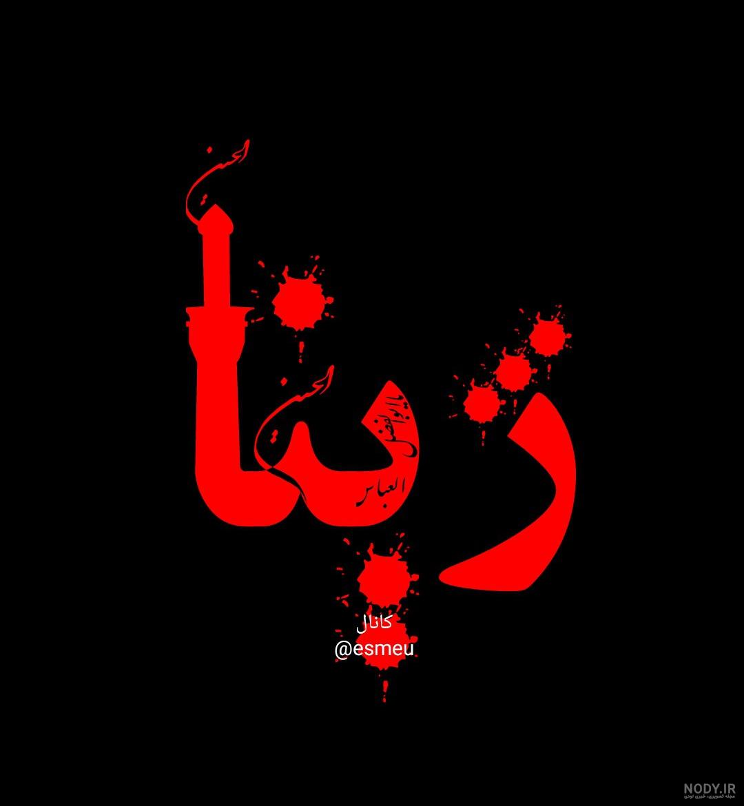 عکس نوشته تولد ژینا