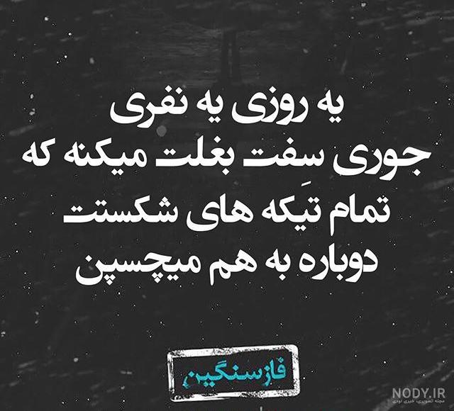 عکس نوشته تیکه دار فاز سنگین