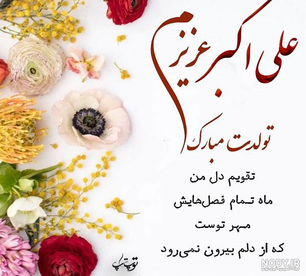 عکس نوشته حضرت علی اکبر جان تولدت مبارک عکس نوشته حضرت علی اکبر جان تولدت مبارک
