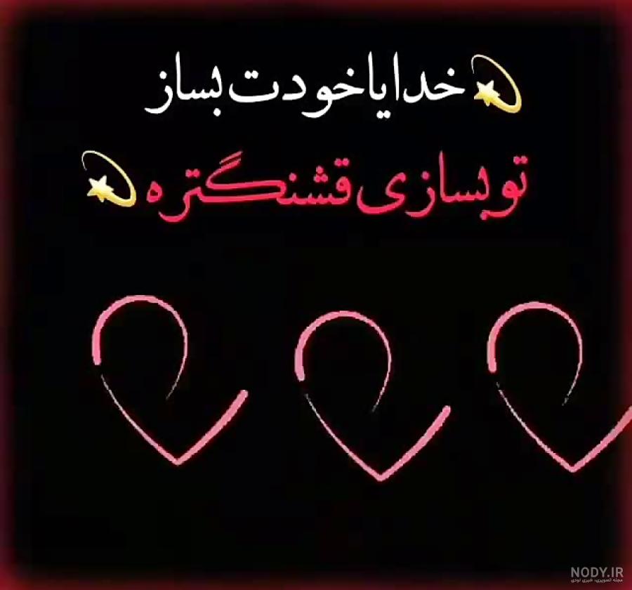عکس نوشته خدایا تو بساز
